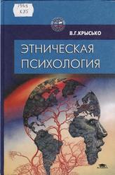 Этническая психология, Крысько В.Г., 2002