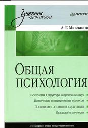 Общая психология, Маклаков А.Г., 2016