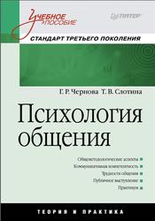Психология общения, Чернова Г.Р., Слотина Т.В., 2012