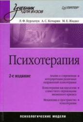 Психотерапия, Психологические модели, Бурлачук Л.Ф., Кочарян А.С., Жидко М.Е., 2008