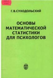 Основы математической статистики для психологов, Суходольский Г.В., 1998