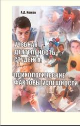 Учебная деятельность студента, Психологические факторы успешности, Монография, Ишков А.Д., 2004