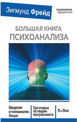 Большая книга психоанализа, Фрейд З., 2015