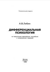 Дифференциальная психология на пересечении европейских, российских и американских традиций, Либин А.В., 1999