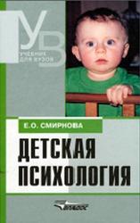 Детская психология, Смирнова Е.О., 2008