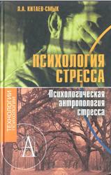 Психология стресса, Психологическая антропология стресса., Китаев-Смык Л.А., 2009