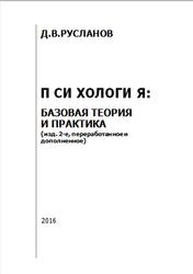 Психология, Базовая теория и практика, Русланов Д.В., 2016