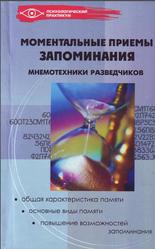 Моментальные приемы запоминания, Мнемотехника разведчиков, Зяблицева М.А., 2005