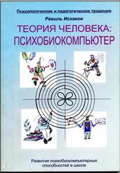 Теория человека, Психобиокомпьютер, Исхаков Р., 2005