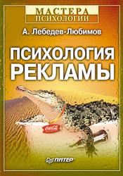 Психология рекламы, Лебедев-Любимов А., 2002
