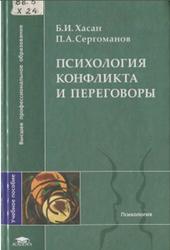 Психология конфликта и переговоры, Хасан Б.И., Сергоманов П.А., 2004