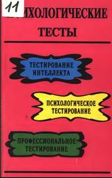 Психологические тесты, Составление, подготовка текста, библиография, Ахмеджанов Э.Р., 1995