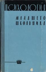 Психология младшего школьника, Игнатьев Е.И., 1960