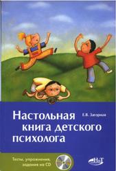 Настольная книга детского психолога, Загорная Е.В., 2010