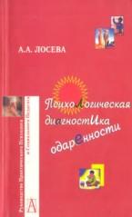 Психологическая диагностика одаренности, учебное пособие для вузов, Лосева А.А., 2004