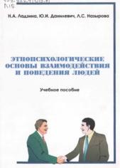 Этнопсихологические основы взаимодействия и поведения людей, Ладзина Н.А., Данилевич Ю.И., Назырова Л.С., 2004