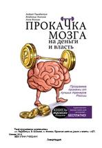 Прокачка мозга на деньги и власть, Парабеллум А., Никонов В., Фолсом А., 2016