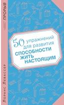 50 упражнений для развития способности жить настоящим, Левассер Л., 2014