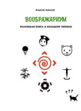 Воображариум, маленькая книга о большом гипнозе, Ланской А.А., 2017