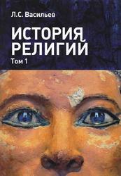 История религий, Том 1, Васильев Л.С., 2016