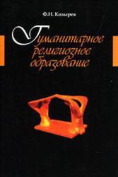 Гуманитарное религиозное образование, Книга для учителей и методистов, Козырев Ф.Н., 2010