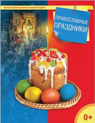Православные праздники, Терещенко Т.Н., 2016