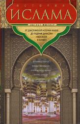 История ислама, Том 1-2, От доисламской истории арабов до падения династии Аббасидов в XVI веке, Мюллер А., 2018