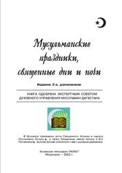 Мусульманские праздники, священные дни и ночи, Ичалов Г., 2002