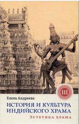 История и культура индийского храма, Книга 3, Эстетика храма, Андреева Е., 2023