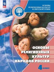 Основы религиозных культур и светской этики, Основы религиозных культур народов России, 4-й класс, Учебник, Беглов А.Л., Саплина Е.В., Токарева Е.С., 2023