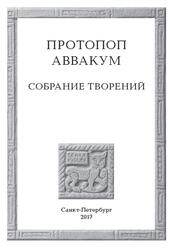 Аввакум, протопоп, Собрание творений, Кожурин К.Я., Кузьмин И.В., 2017