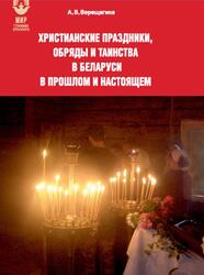 Христианские праздники, обряды и таинства в Беларуси в прошлом и настоящем, Верещагина А.В., 2018