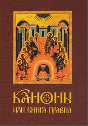 Каноны или Книга Правил, 2016