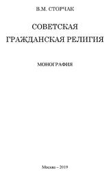Советская гражданская религия, Монография, Сторчак В.М., 2019