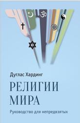 Религии мира, Руководство для непредвзятых, Хардинг Д., 2018