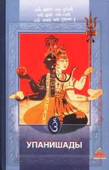 Упанишады веданты, шиваизма и шактизма, Антология избранных упанишад, Лобанов С.В., 2009