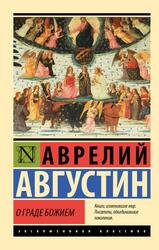 О граде Божием, Августин А., 2023