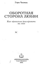 Оборотная сторона любви, Как правильно реагировать на гнев, Чепмен Г., 2004