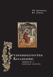 Старообрядчество Бессарабии, Книжность и певческая культура, Смилянская Е.Б., Денисов Н.Г., 2007