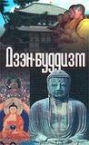 Дзэн-буддизм