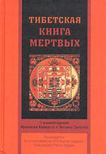 Тибетская книга мертвых - Блейз А., Рынкевич В.