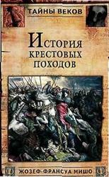 История крестовых походов, Мишо Ж.Ф., 2005