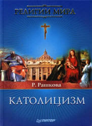 Католицизм, Рашкова Р.Т., 2007