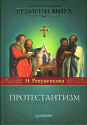 Протестантизм, Ревуненкова Н., 2007