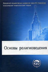 Основы религиоведения, Борунков Ю.Ф., Яблоков И.Н., Новиков М.П., 2005