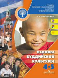 Основы буддийской культуры, 4-5 класс, Чимитдоржиев В.Л., 2010