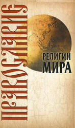 Религии мира, Православие, Иванов Ю.И., 2009