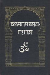 Махабхарата, Выпуск 2, Бхагавадгита, 1956
