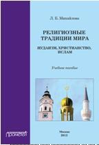 Религиозные традиции мира, иудаизм, христианство, ислам, учебное пособие, Михайлова Л.Б., 2013