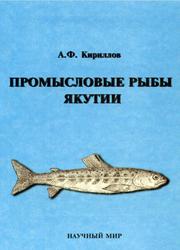 Промысловые рыбы Якутии, Кириллов А.Ф., 2002